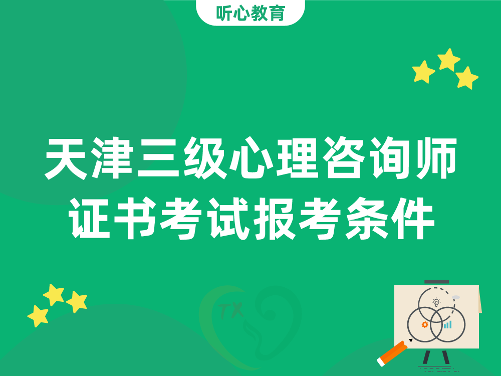 天津三级心理咨询师证书考试报考条件