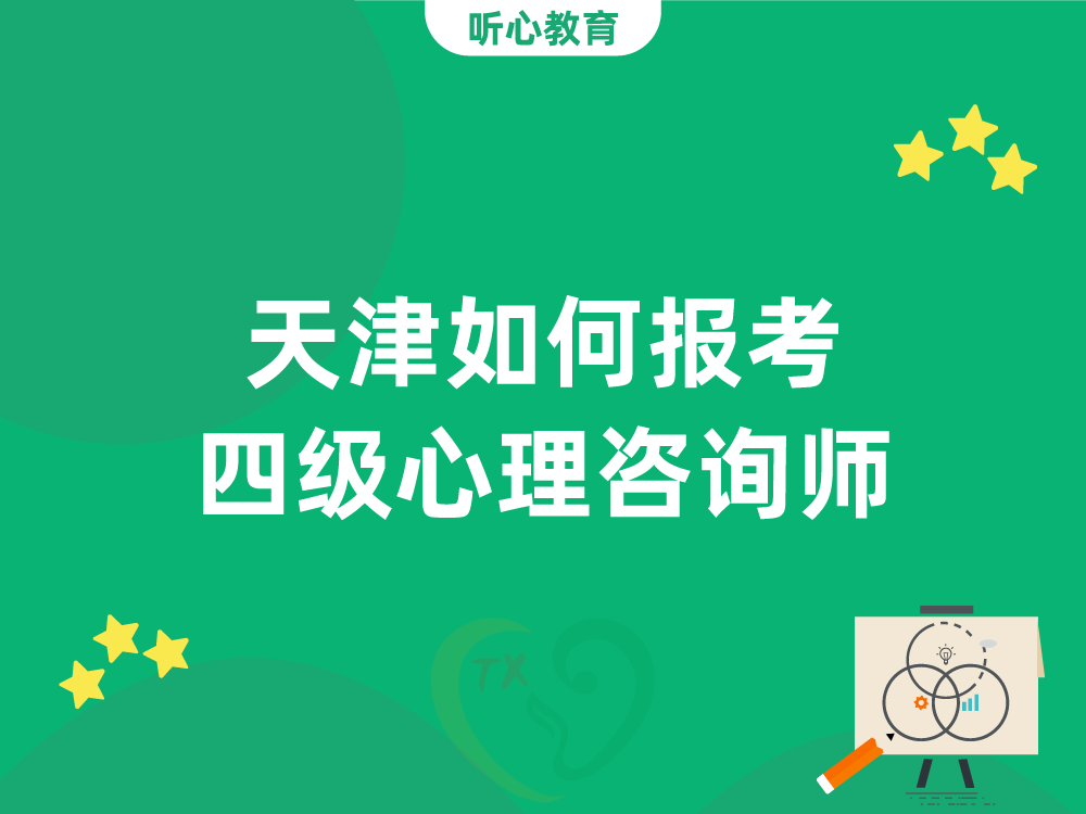 天津如何报考四级心理咨询师