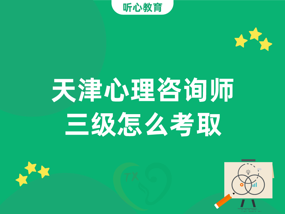 天津心理咨询师三级怎么考取？
