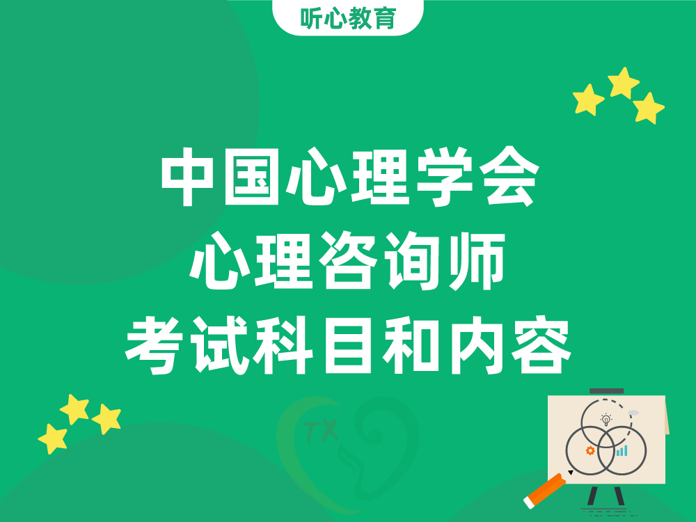 中国心理学会心理咨询师考试科目和内容
