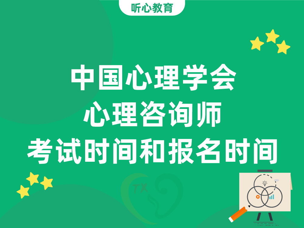 中国心理学会心理咨询师考试时间和报名时间