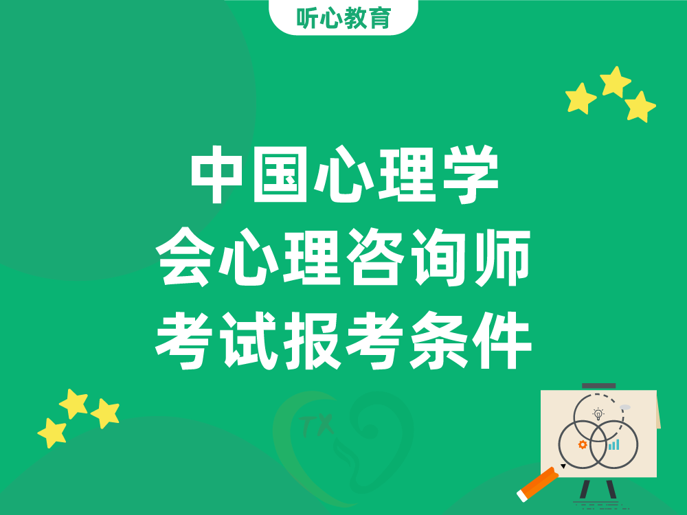 中国心理学会心理咨询师考试报考条件