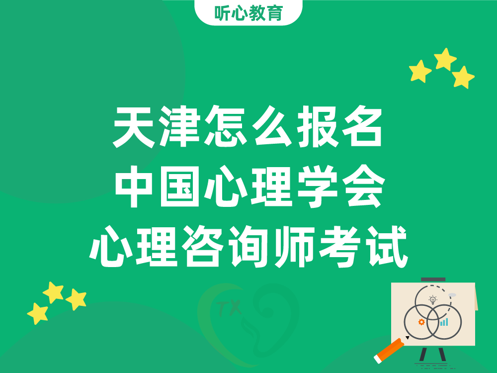 天津怎么报名中国心理学会心理咨询师考试？
