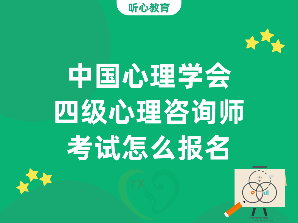 中国心理学会四级心理咨询师考试怎么报名