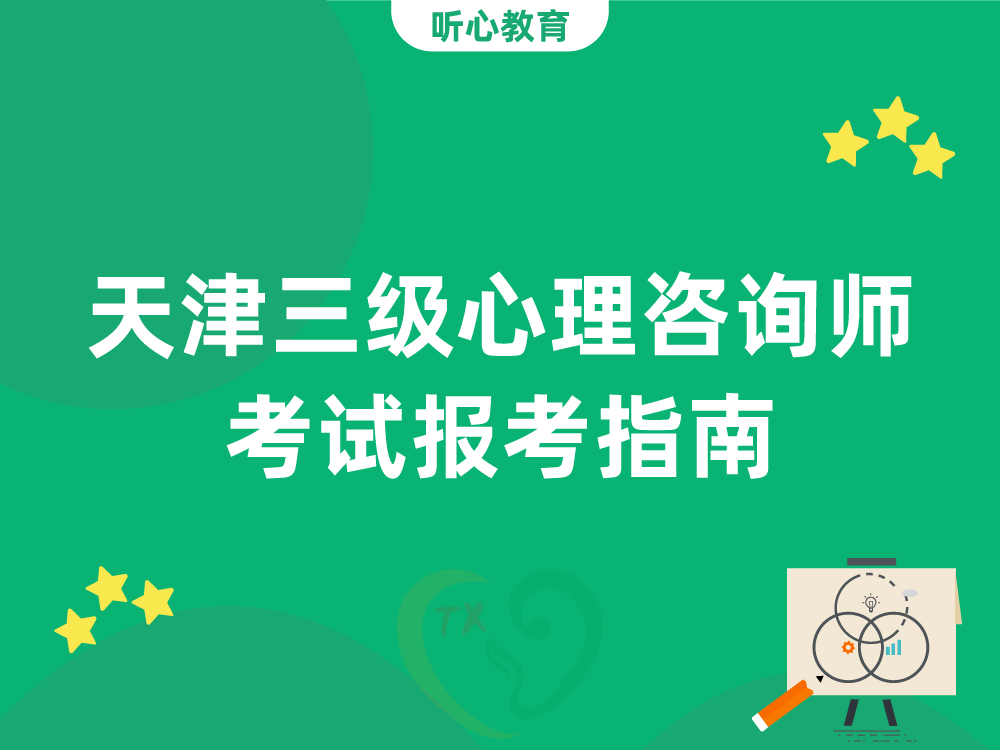 天津三级心理咨询师考试报考指南