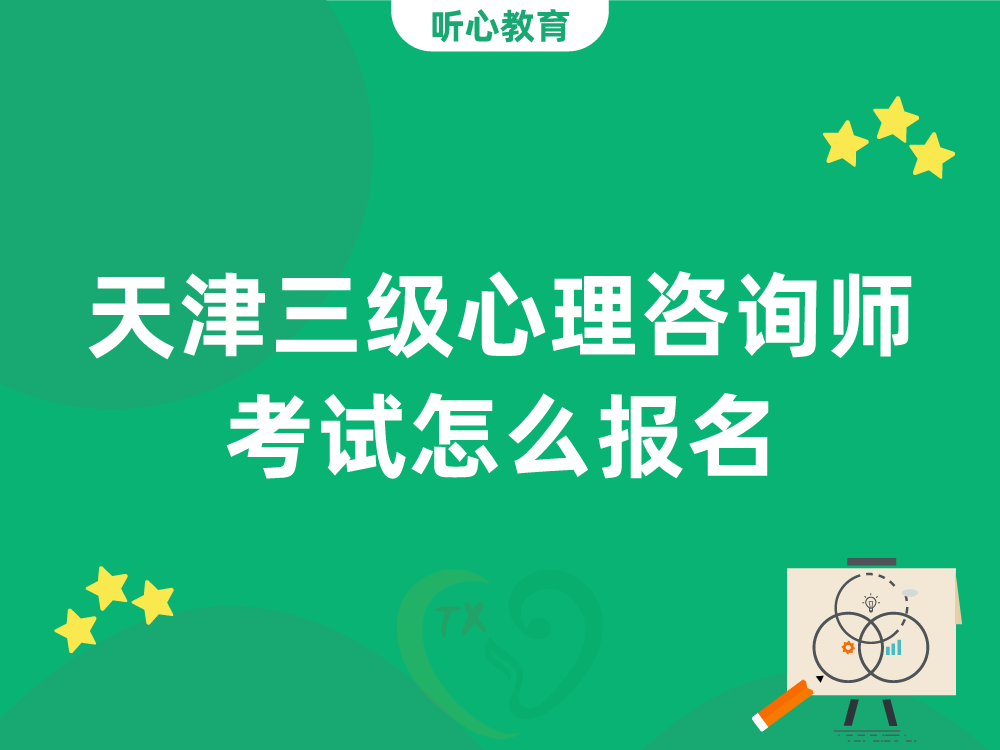 天津三级心理咨询师考试怎么报名？