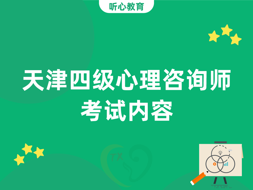 天津四级心理咨询师考试内容