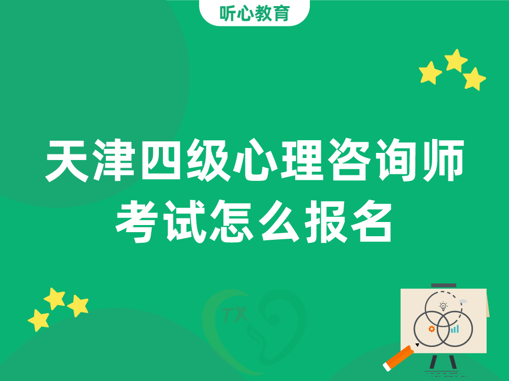 天津四级心理咨询师考试怎么报名？