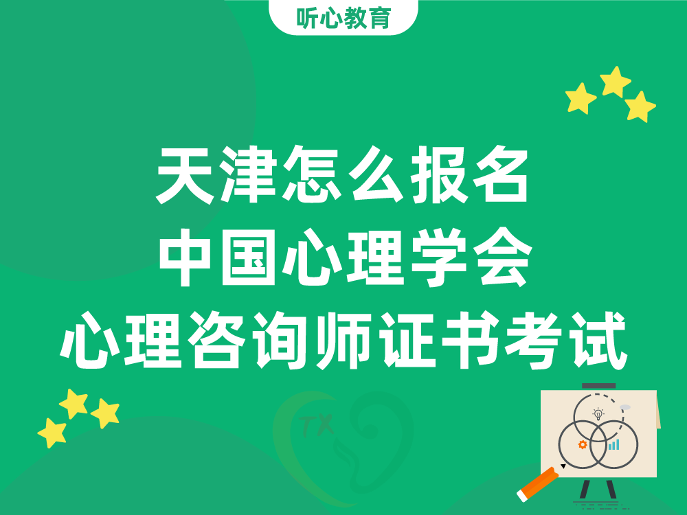 天津怎么报名中国心理学会心理咨询师证书考试？