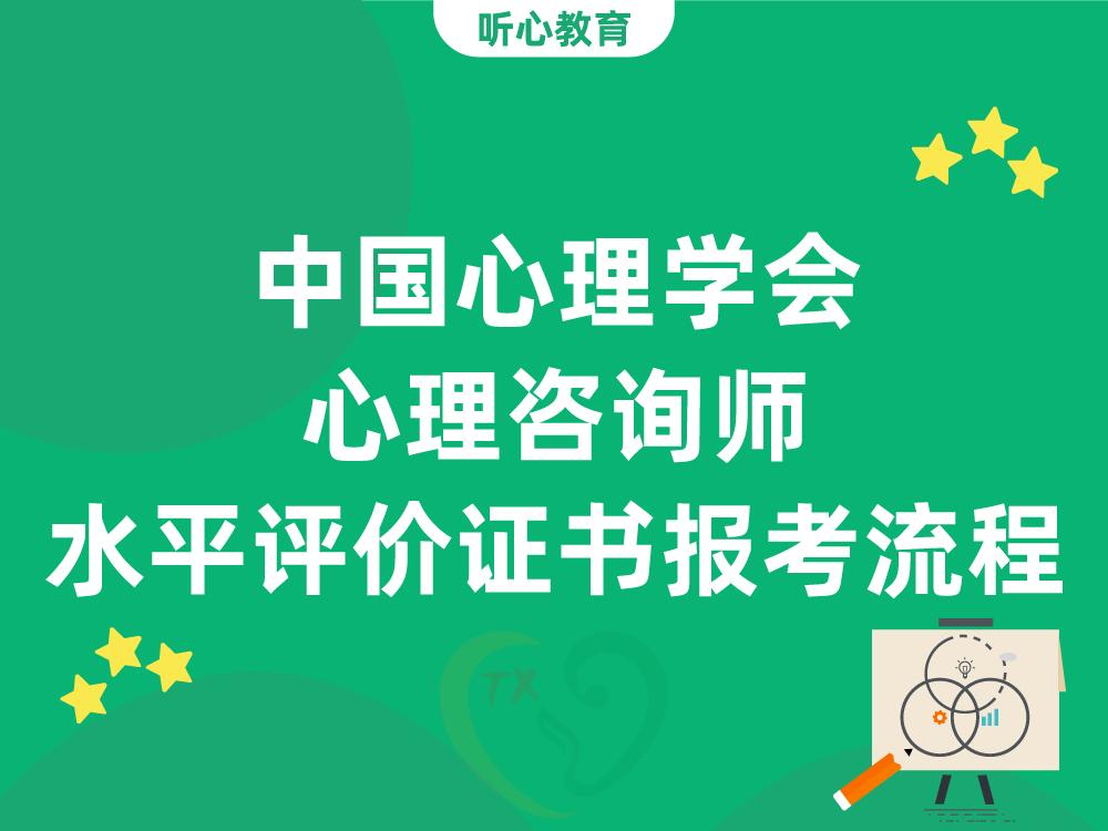 中国心理学会心理咨询师水平评价证书报考流程
