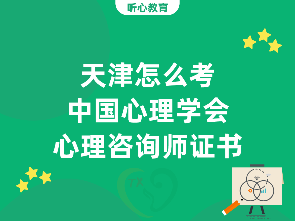 天津怎么考中国心理学会心理咨询师证书？