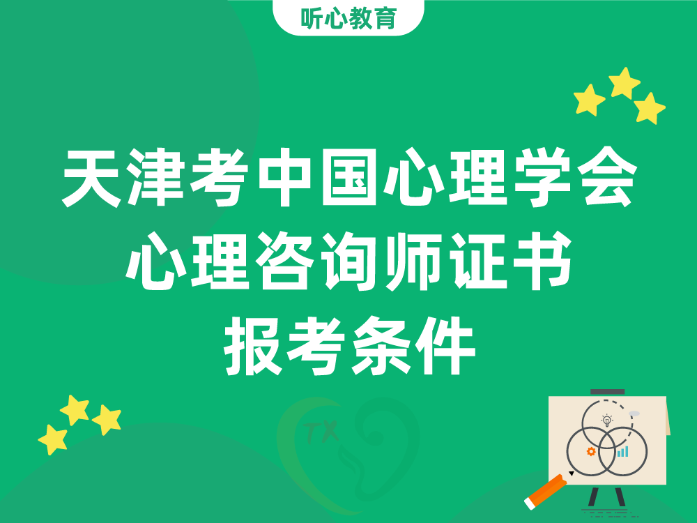 天津考中国心理学会心理咨询师证书报考条件