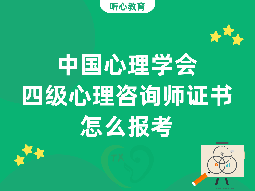 中国心理学会四级心理咨询师证书怎么报考？