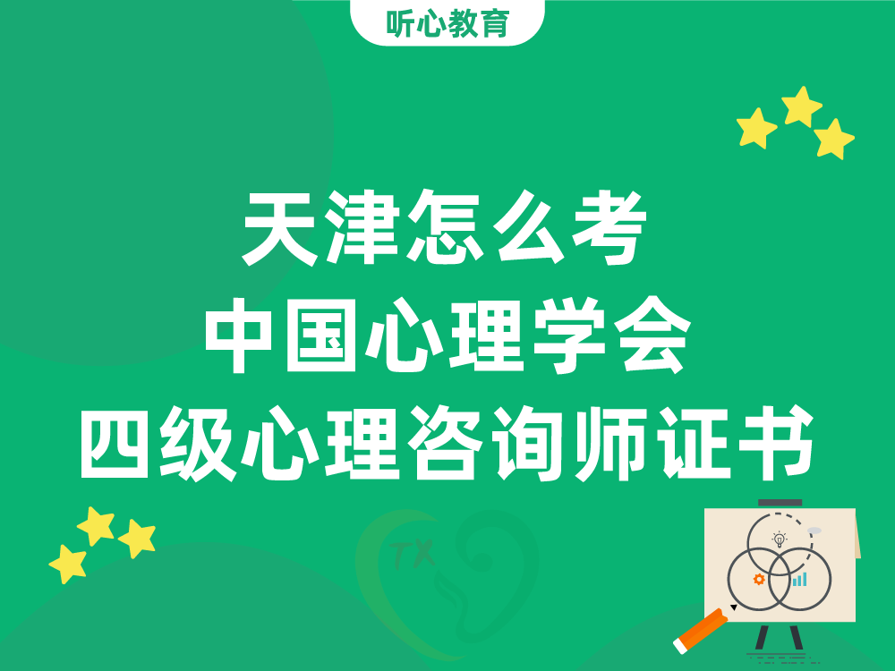 天津怎么考中国心理学会四级心理咨询师证书？
