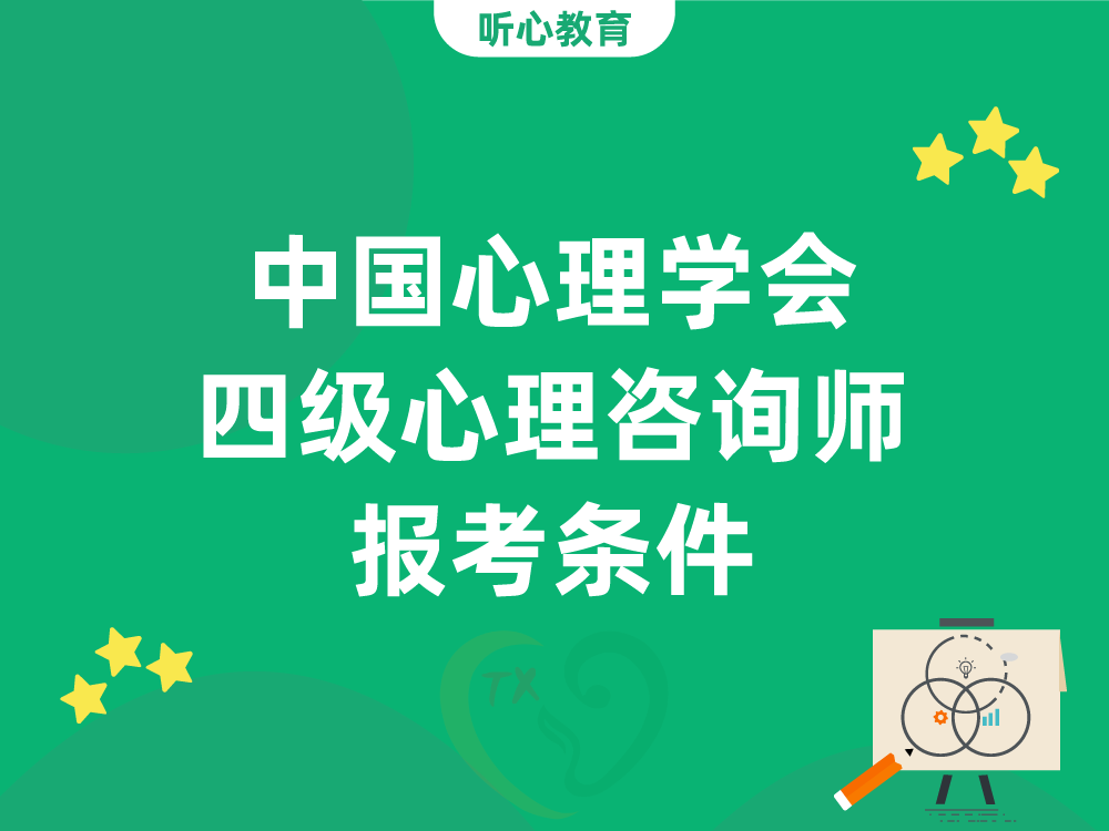 中国心理学会四级心理咨询师报考条件