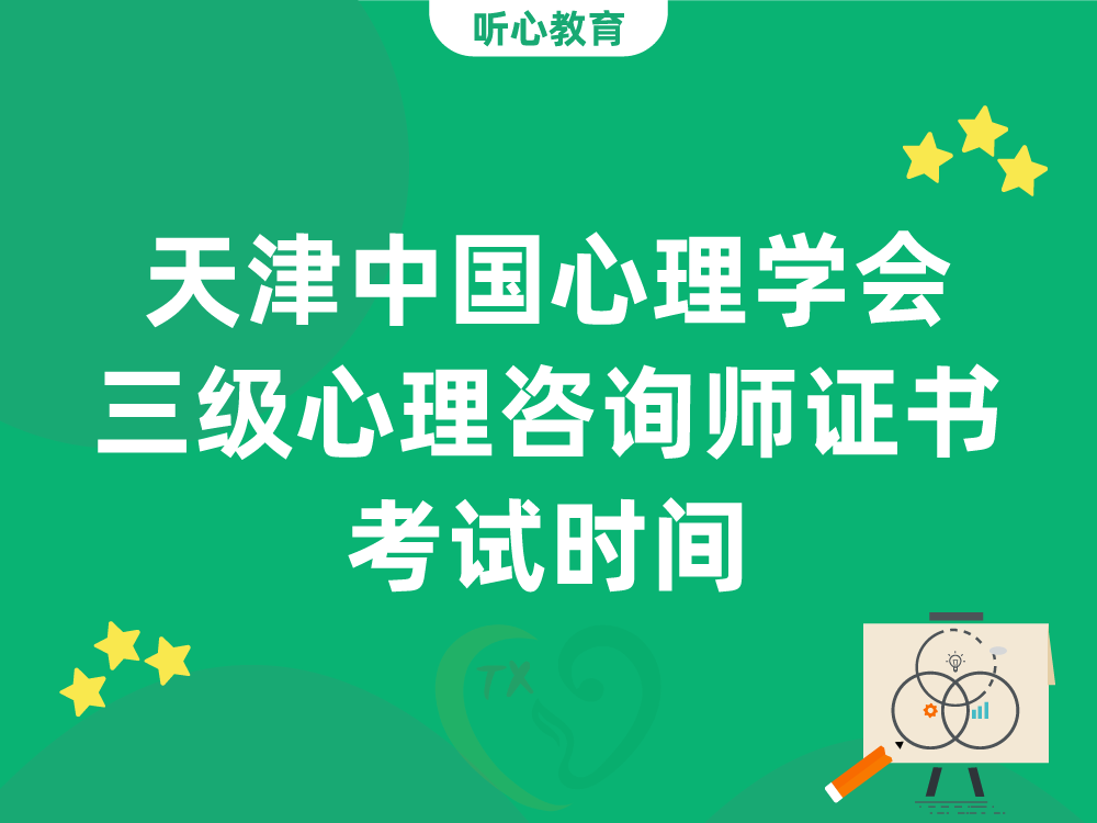 天津中国心理学会三级心理咨询师证书考试时间