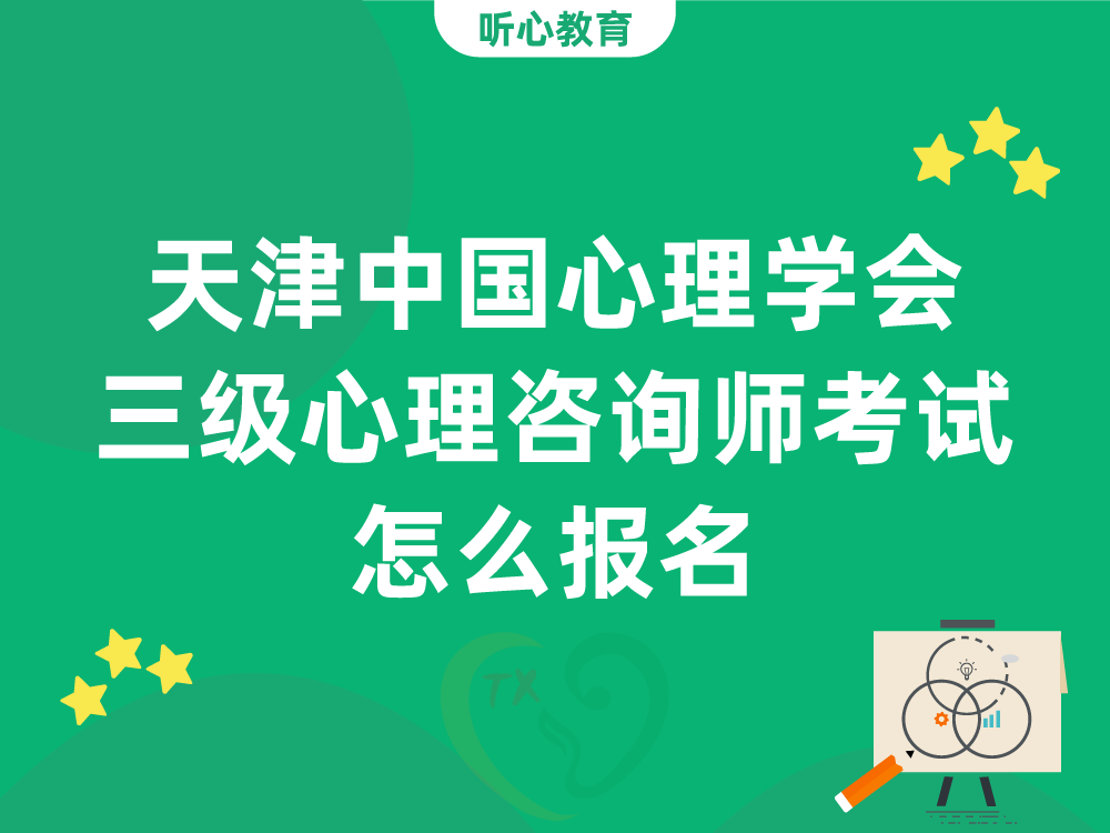 天津中国心理学会三级心理咨询师考试怎么报名