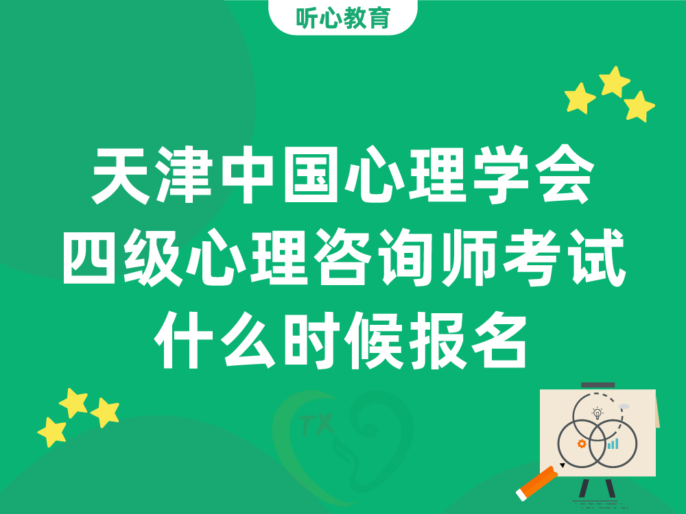 天津中国心理学会四级心理咨询师考试什么时候报名
