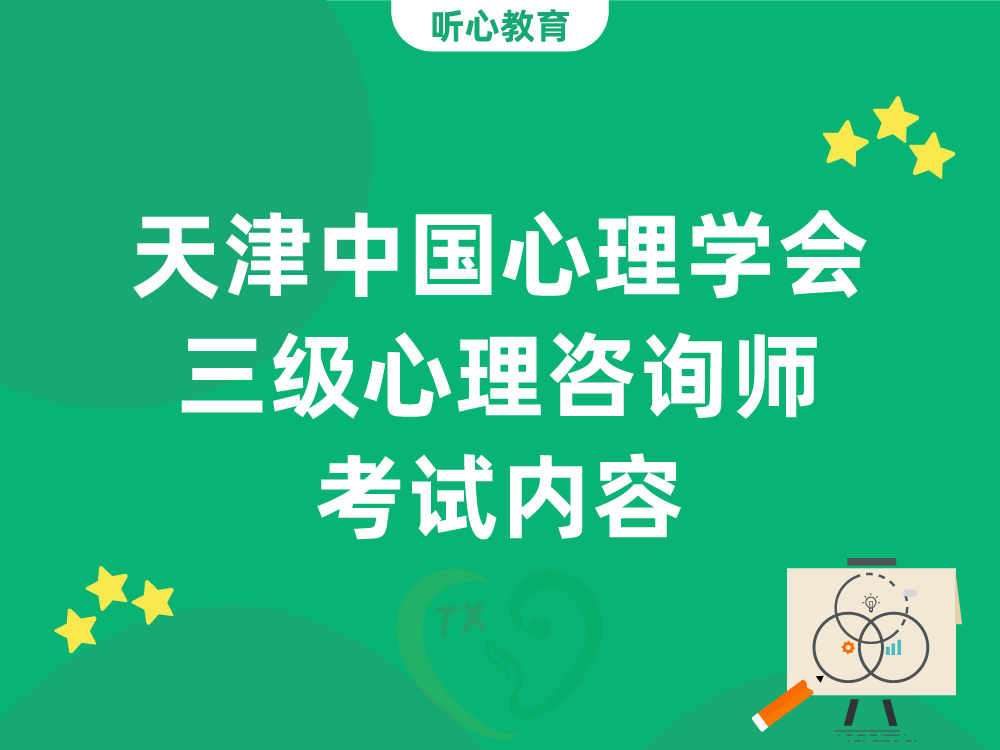天津中国心理学会三级心理咨询师考试内容