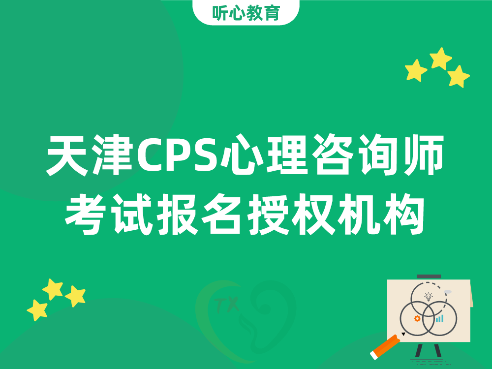 天津CPS心理咨询师考试报名授权机构
