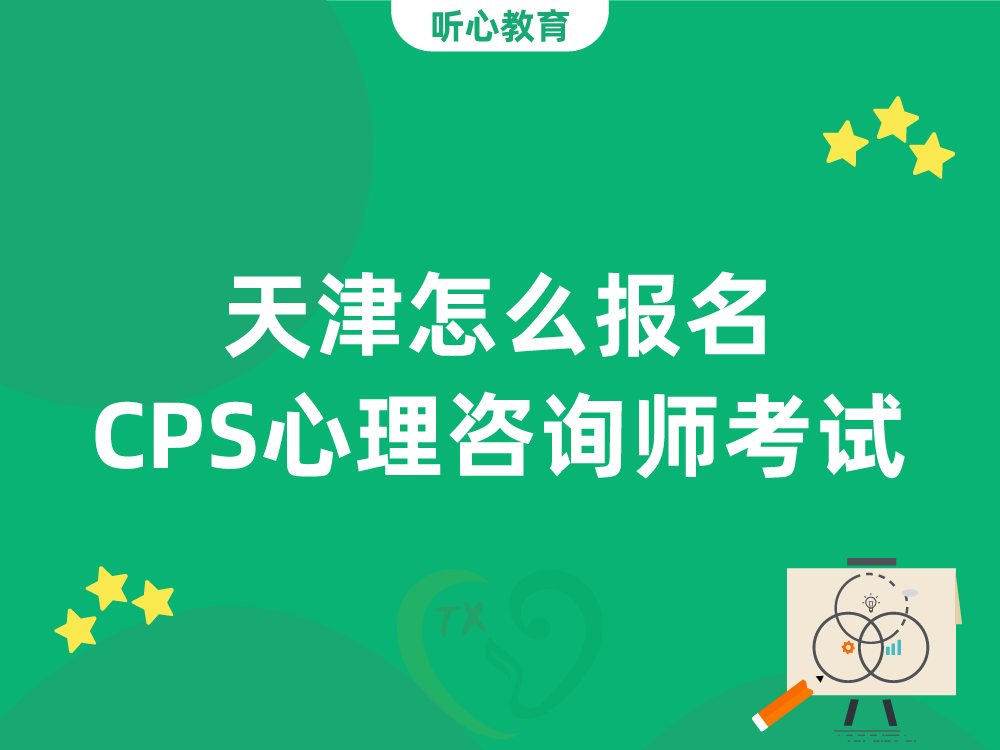 天津怎么报名CPS心理咨询师考试？