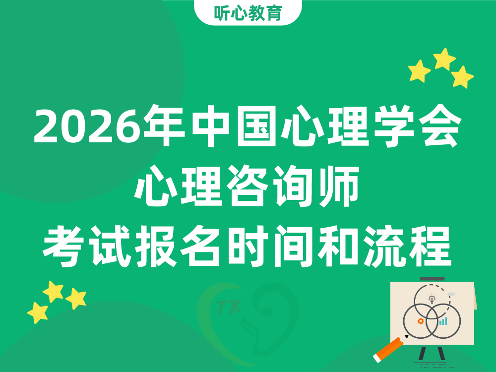 2026年中国心理学会心理咨询师考试报名时间和流程