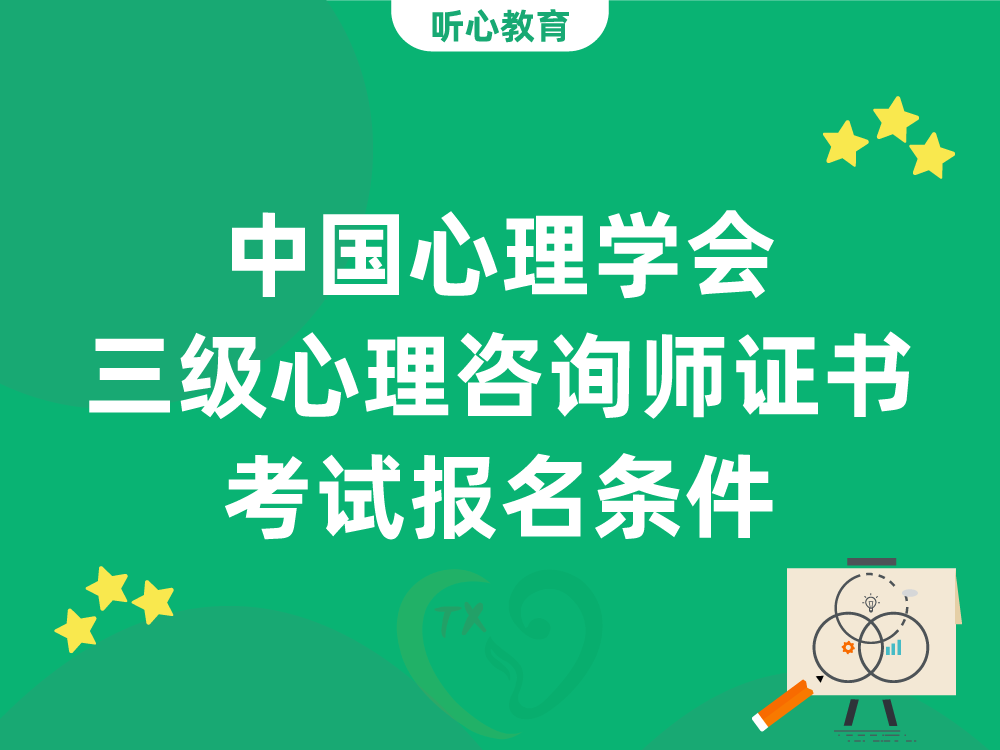 中国心理学会三级心理咨询师证书考试报名条件