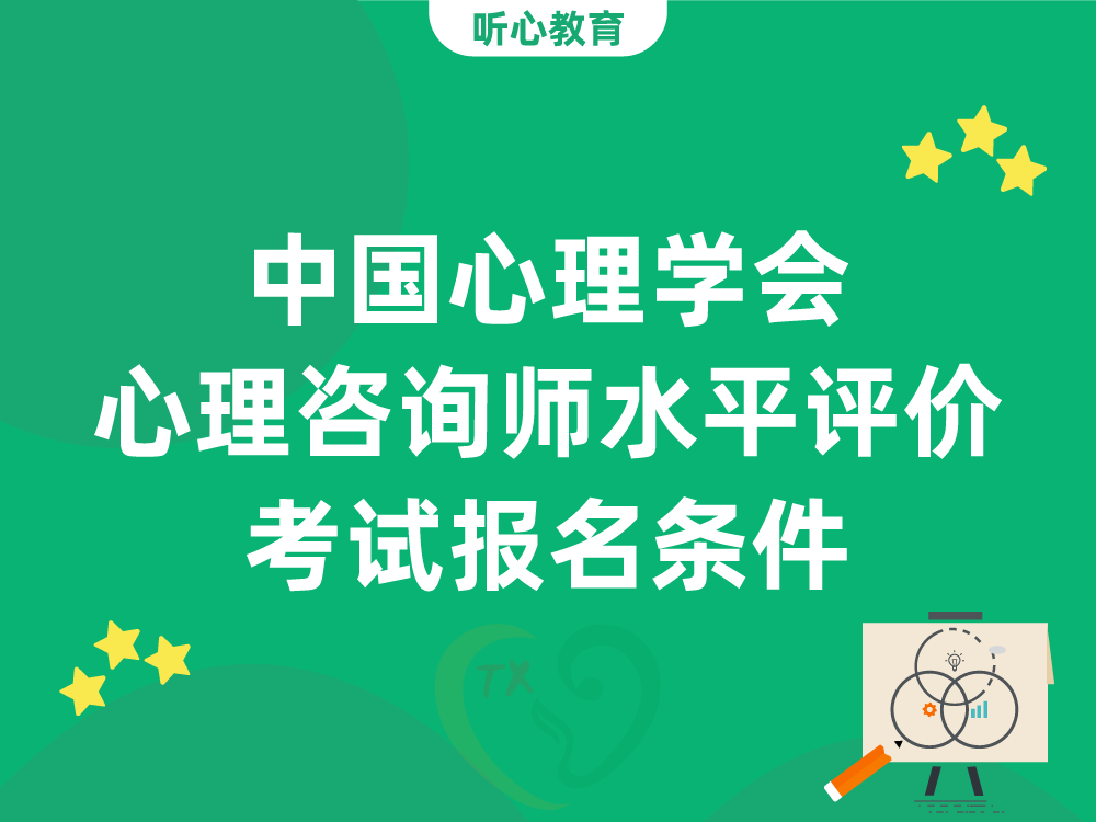 中国心理学会心理咨询师水平评价考试报名条件