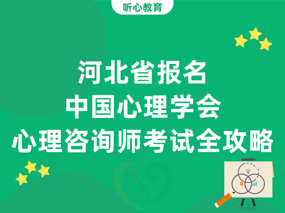 河北省报名中国心理学会心理咨询师考试全攻略