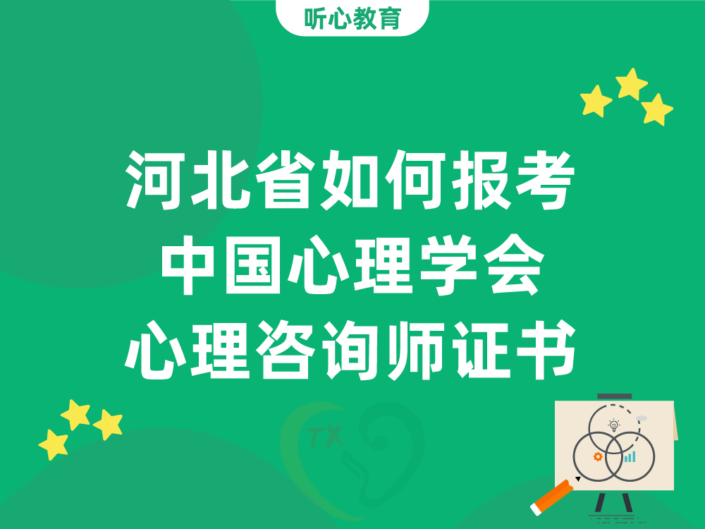 河北省如何报考中国心理学会心理咨询师证书？
