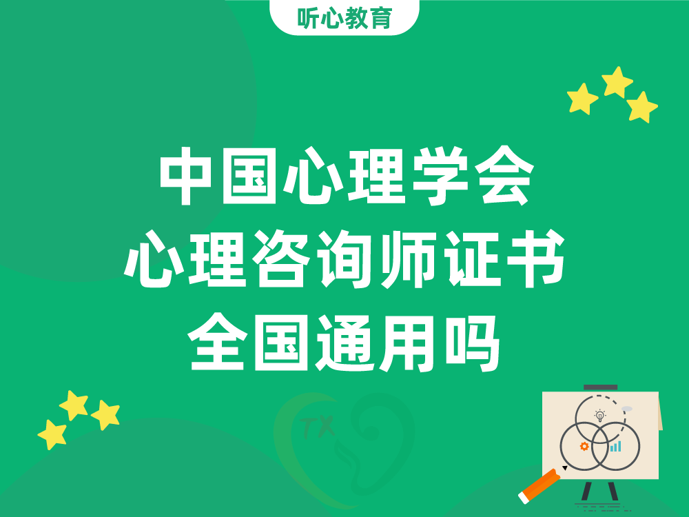 中国心理学会心理咨询师证书全国通用吗？