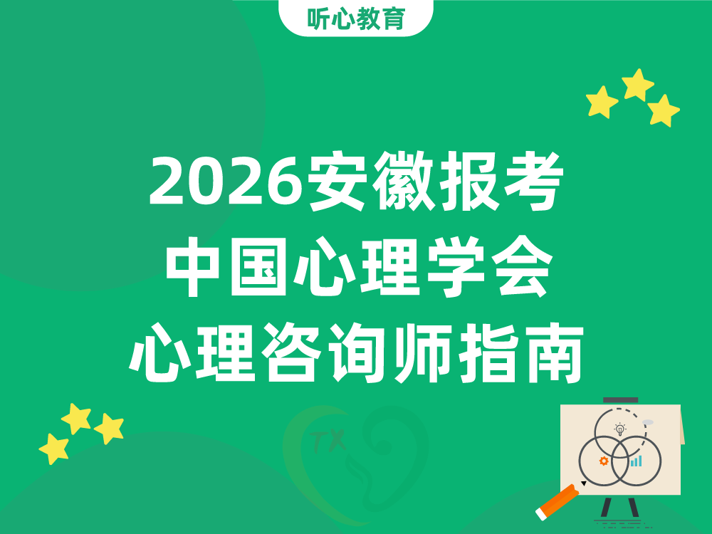 2026安徽报考中国心理学会心理咨询师指南