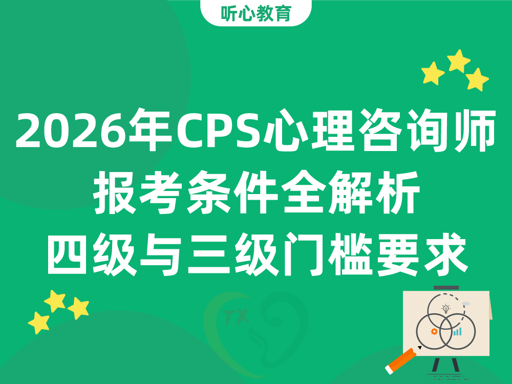 2026年CPS心理咨询师报考条件全解析：四级与三级门槛要求