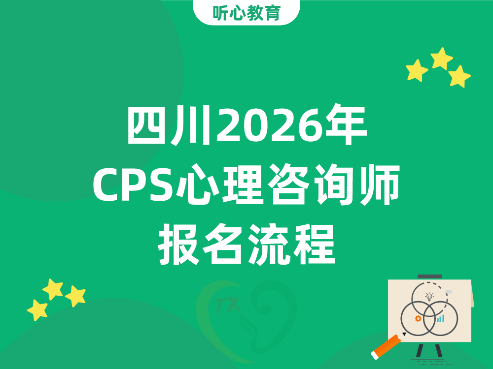 四川2026年CPS心理咨询师报名流程
