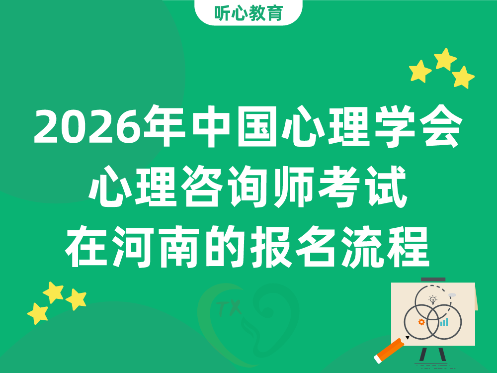 2026年中国心理学会心理咨询师考试在河南的报名流程与时间节点