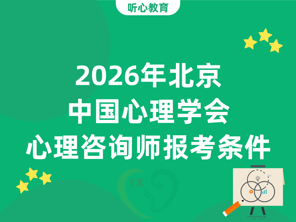 2026年北京中国心理学会心理咨询师报考条件及学历要求详解