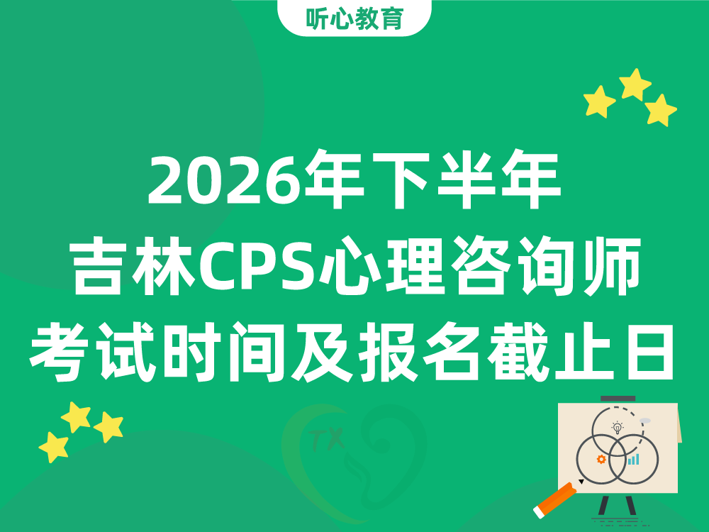 2026年下半年吉林CPS心理咨询师考试时间及报名截止日
