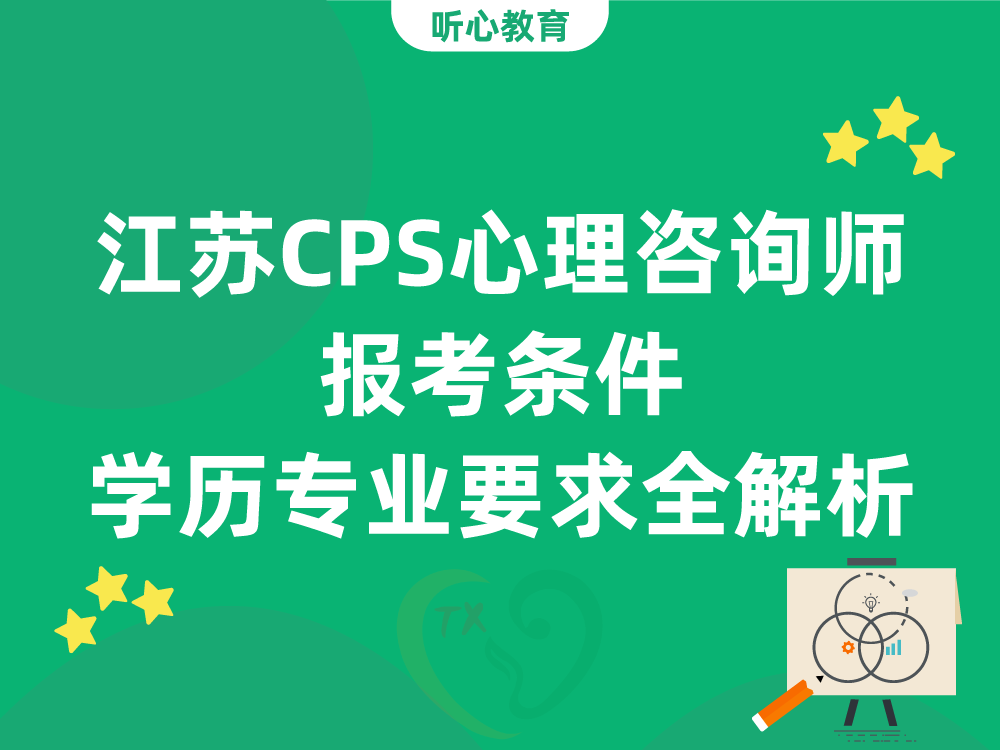 江苏CPS心理咨询师报考条件：学历、专业要求全解析
