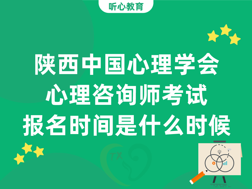 2026年陕西中国心理学会心理咨询师考试报名时间是什么时候