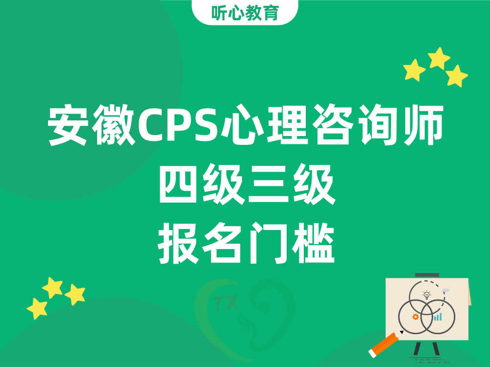 安徽CPS心理咨询师四级三级报名门槛