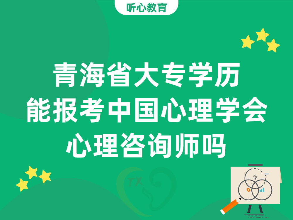青海省大专学历能报考中国心理学会心理咨询师吗