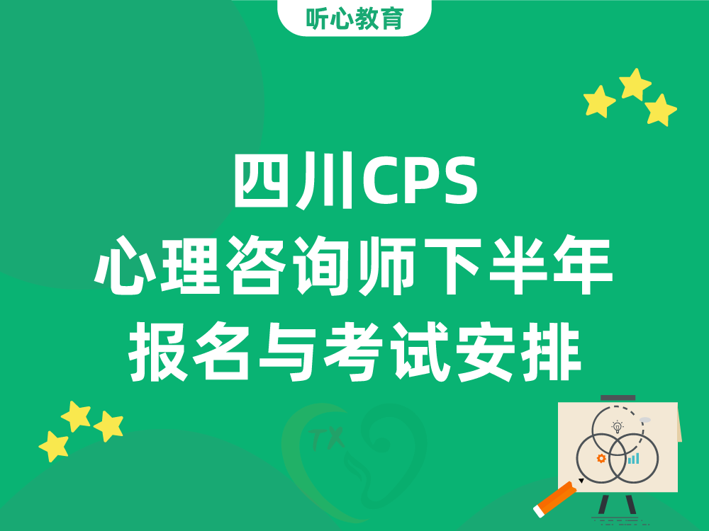 四川CPS心理咨询师下半年报名与考试安排