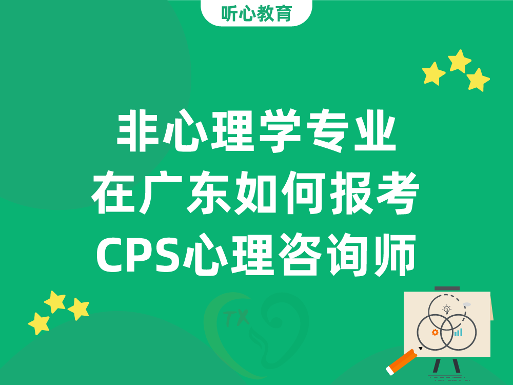 非心理学专业在广东如何报考CPS心理咨询师