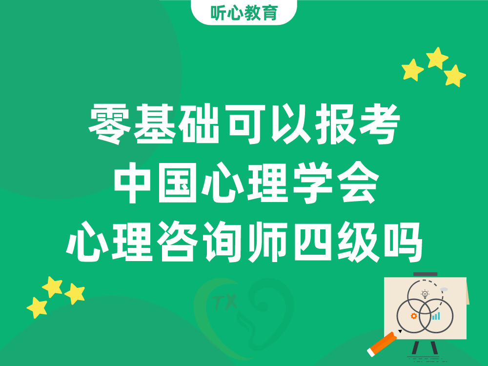 零基础可以报考中国心理学会心理咨询师四级吗