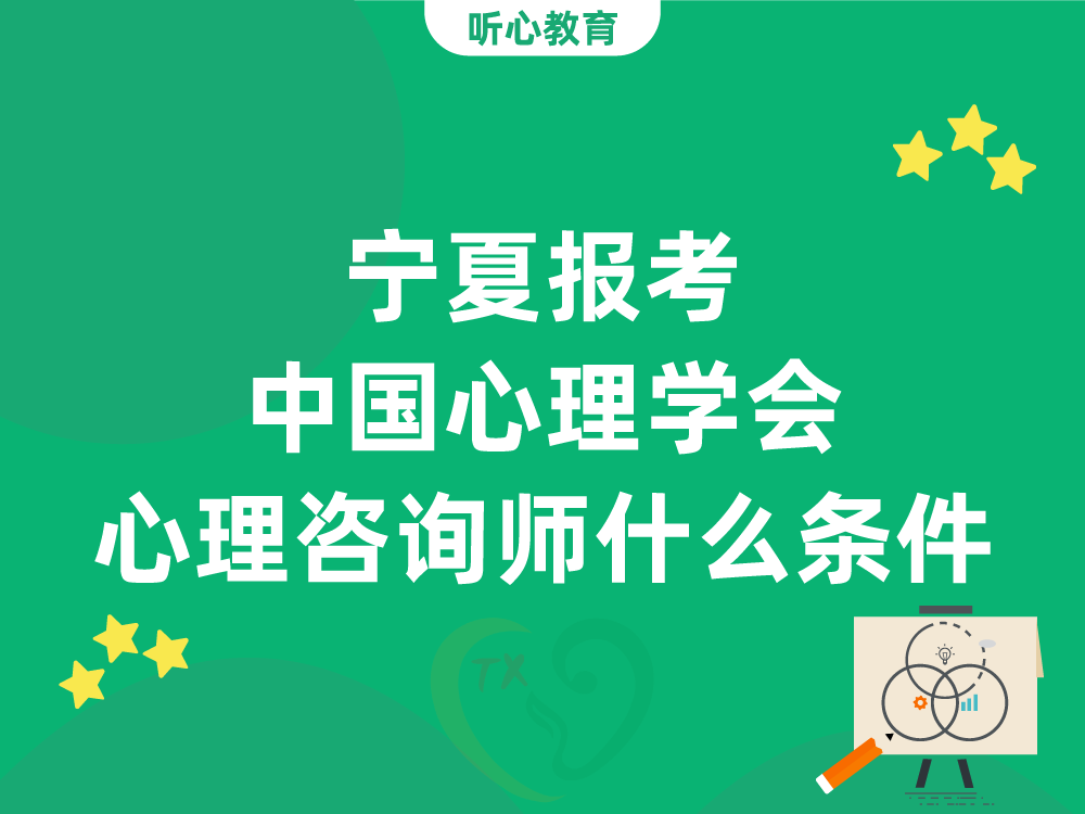 宁夏报考中国心理学会心理咨询师四级需要什么条件