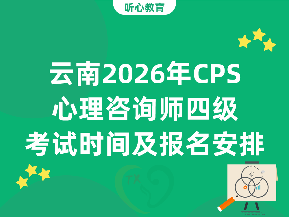 云南2026年CPS心理咨询师四级考试时间及报名安排