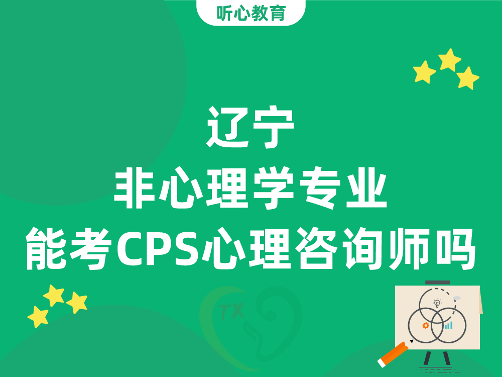 辽宁非心理学专业能考CPS心理咨询师吗