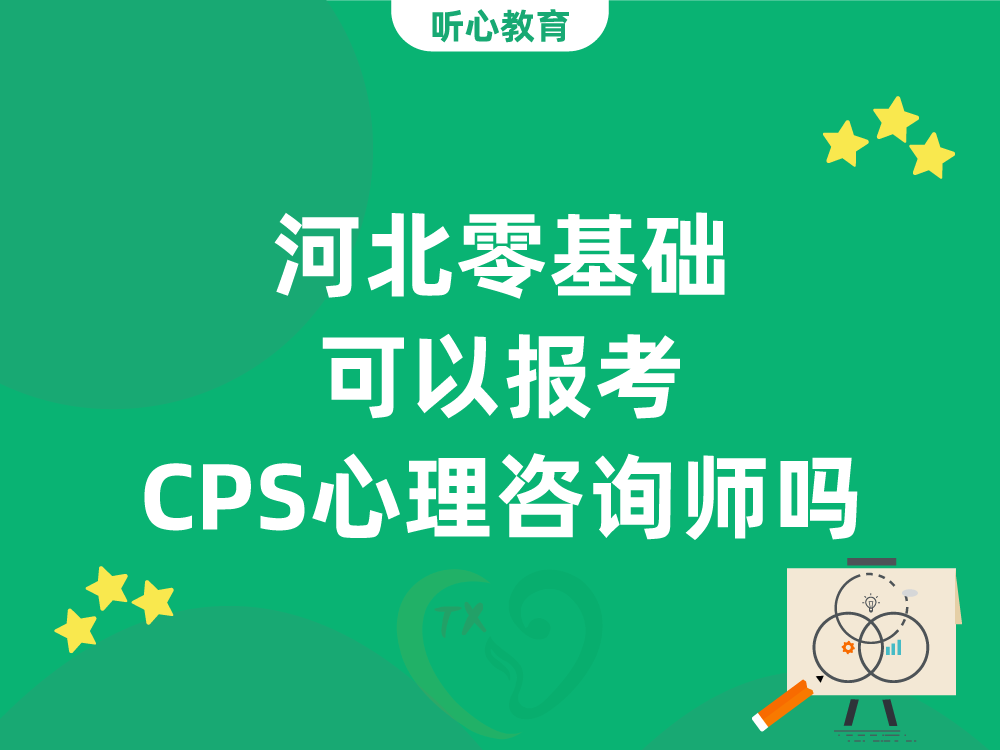 河北零基础可以报考CPS心理咨询师吗