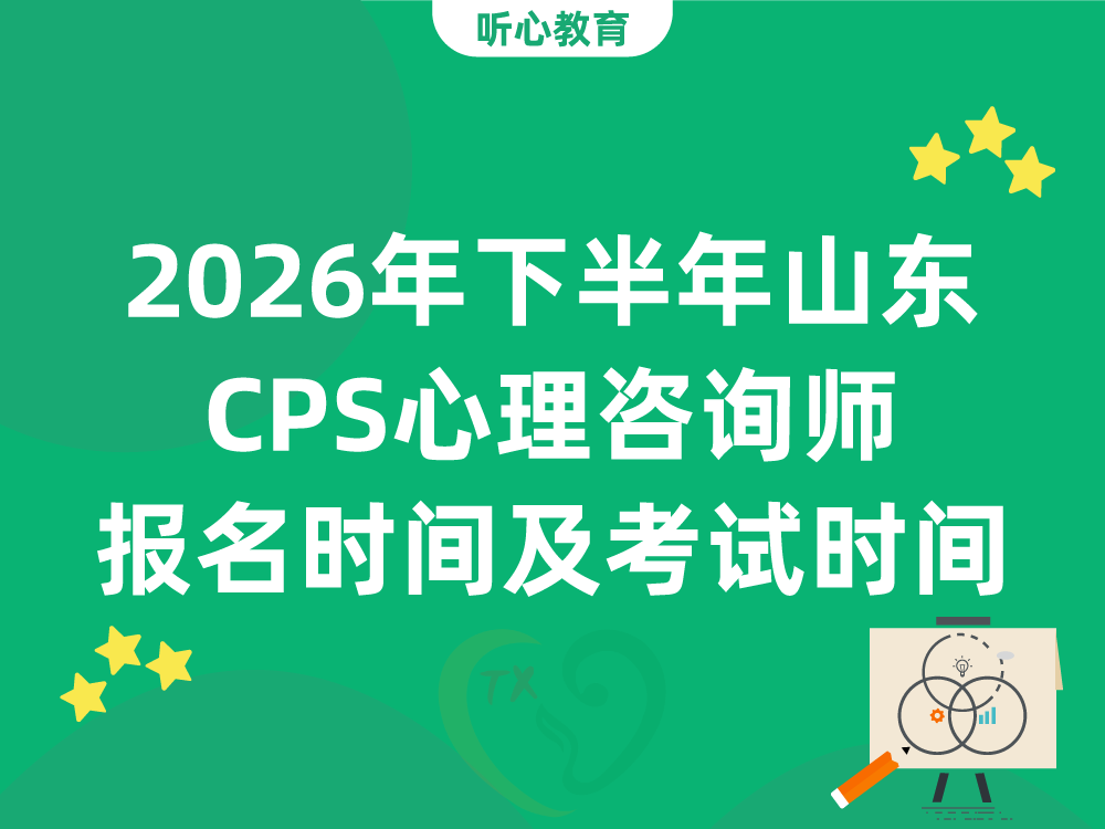 2026年下半年山东CPS心理咨询师报名时间及考试时间