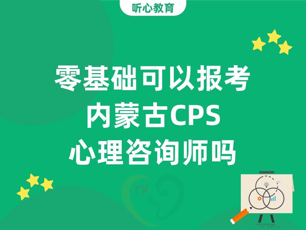 零基础可以报考内蒙古CPS心理咨询师吗